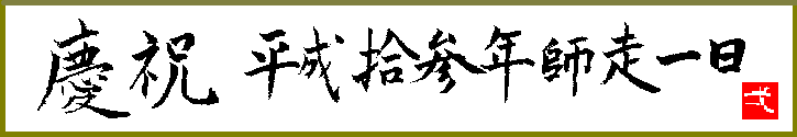 慶祝 平成13年師走1日