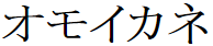 オモイカネ